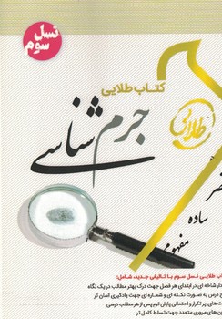 کتاب طلایی جرم شناسی(نسل سوم)