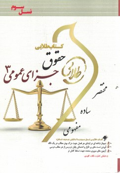 کتاب طلایی حقوق جزای عمومی 3