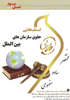 کتاب طلایی حقوق سازمان های بین الملل(نسل سوم)