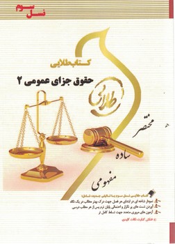 کتاب طلایی حقوق جزای عمومی 2