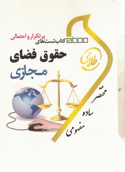 کتاب تست های پرتکرار و احتمالی حقوق فضای مجازی
