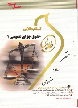 کتاب طلایی حقوق جزای عمومی 1