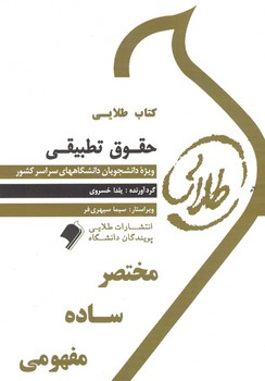 کتاب طلایی حقوق تطبیقی