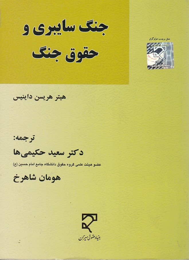 جنگ سایبری و حقوق جنگ 