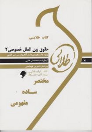 کتاب طلایی حقوق بین الملل خصوصی 2
