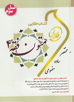 کتاب طلایی متون فقه 4