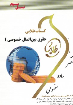 کتاب طلایی حقوق بین الملل خصوصی 1