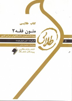 کتاب طلایی متون فقه 2