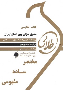 کتاب طلایی حقوق جزای بین الملل ایران