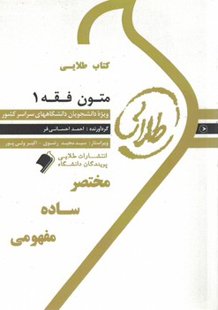 کتاب طلایی متون فقه 1