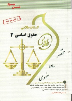 کتاب طلایی حقوق اساسی 3(نسل سوم)