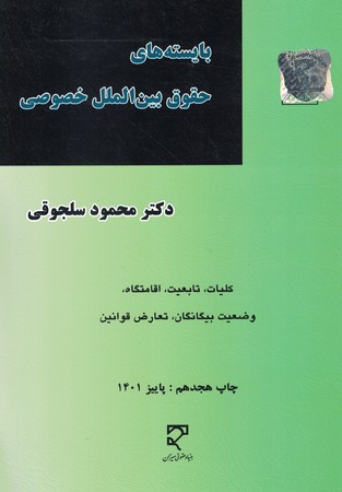 بایسته های حقوق بین الملل خصوصی