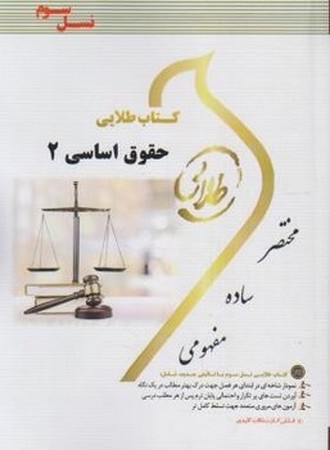 کتاب طلایی حقوق اساسی 2