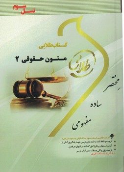 کتاب طلایی متون حقوقی 2