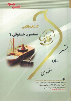 کتاب طلایی متون حقوقی 1