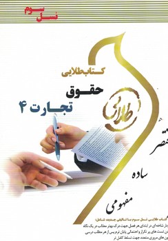کتاب طلایی حقوق تجارت 4(نسل سوم)