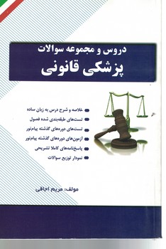 دروس و مجموعه سوالات پزشکی قانونی 