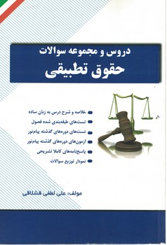 دروس و مجموعه سوالات حقوق تطبیقی