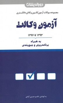 مجموعه سوالات آزمون وکالت (92-97)