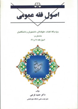 اصول فقه عمومی مشتمل بر  اصول فقه (1) و (2)