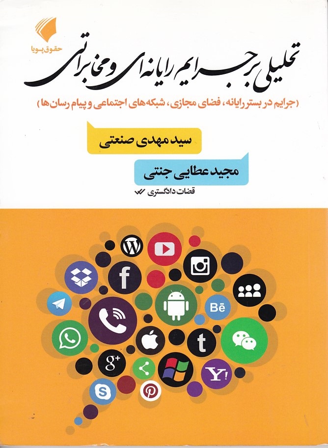 تحلیلی بر جرایم رایانه ای و مخابراتی 