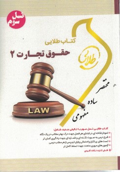 کتاب طلایی حقوق تجارت 2(نسل سوم)