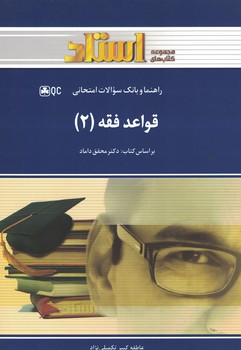 راهنما و بانک سوالات امتحانی قواعد فقه (2)