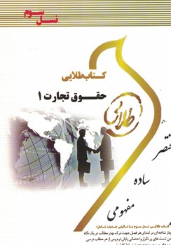 کتاب طلایی حقوق تجارت 1(نسل سوم)