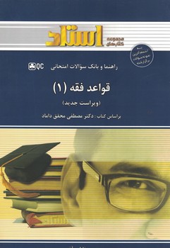 راهنما و بانک سوالات امتحانی قواعد فقه (1)