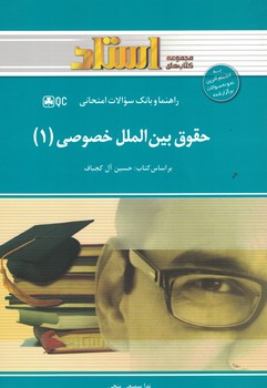 راهنما و بانک سوالات امتحانی حقوق بین الملل خصوصی (1)