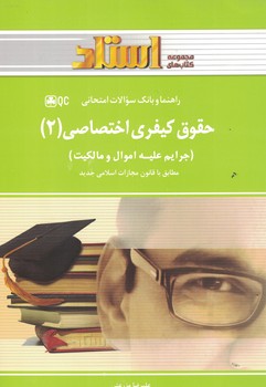 راهنما و بانک سوالات امتحانی حقوق کیفری اختصاصی (2) (جرایم علیه اموال و مالکیت)