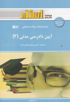 راهنما و بانک سوالات امتحانی آیین دادرسی مدنی (3)