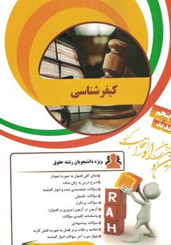 کتاب تحلیلی کیفرشناسی