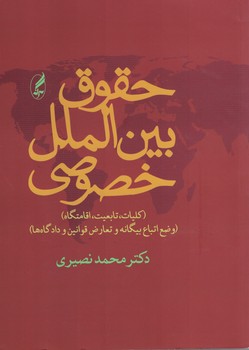 حقوق بین الملل خصوصی (کلیات، تابعیت، اقامتگاه)