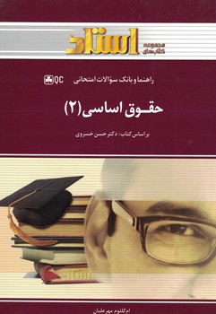 راهنما و بانک سوالات امتحانی حقوق اساسی (2)