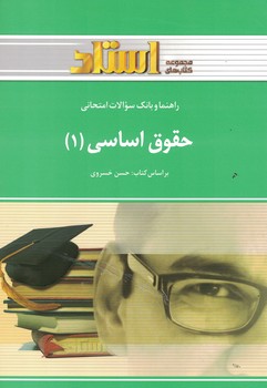 راهنما و بانک سوالات امتحانی حقوق اساسی (1)