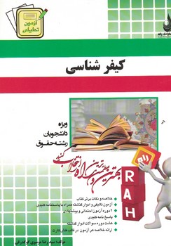 آزمون تحلیلی کیفر شناسی