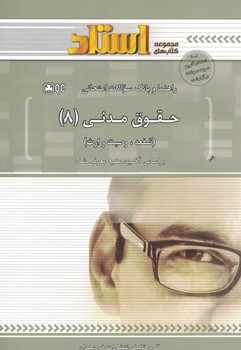 راهنما و بانک سوالات امتحانی حقوق مدنی (8) (شفعه، وصیت و ارث)