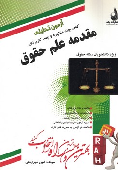 آزمون تحلیلی مقدمه علم حقوق