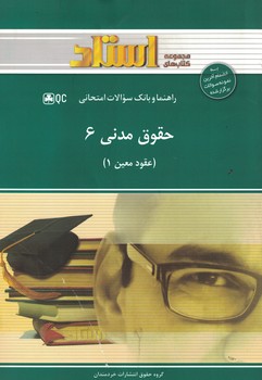 راهنما و بانک سوالات امتحانی حقوق مدنی 6 (عقود معین 1)