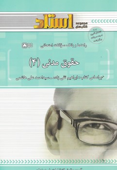 راهنما و بانک سوالات امتحانی حقوق مدنی (4)