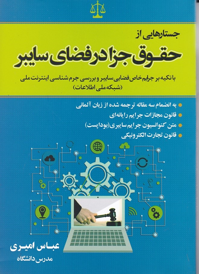جستارهایی از حقوق جزا در فضای سایبر