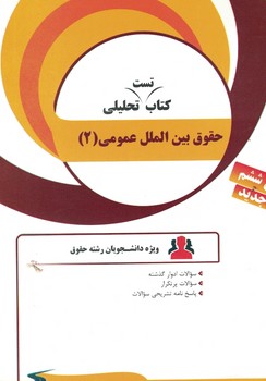  راه تحلیلی حقوق بین الملل عمومی(2)