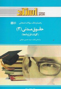 راهنما و بانک سوالات امتحانی حقوق مدنی (3) (کلیات قراردادها)