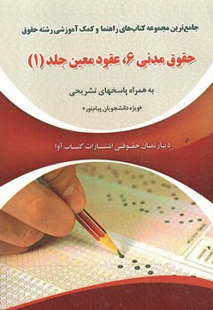 جامع ترین مجموعه کتاب های راهنما و کمک آموزشی رشته حقوق (حقوق مدنی 6، عقود معین) جلد 1
