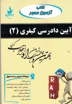 کتاب تحلیلی آزمون آیین دادرسی کیفری (2)