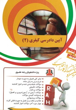 کتاب تحلیلی آیین دادرسی کیفری 2