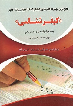 جامع ترین مجموعه کتاب های راهنما و کمک آموزشی رشته حقوق (کیفرشناسی)