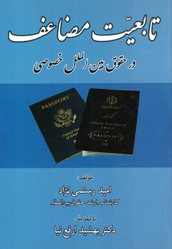 تابعیت مضاعف در حقوق بین الملل خصوصی