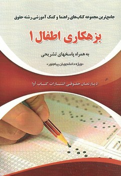 جامع ترین مجموعه کتاب های راهنما و کمک آموزشی رشته حقوق (بزهکاری اطفال 1)